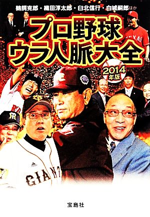 プロ野球ウラ人脈大全(2014年版) 宝島SUGOI文庫