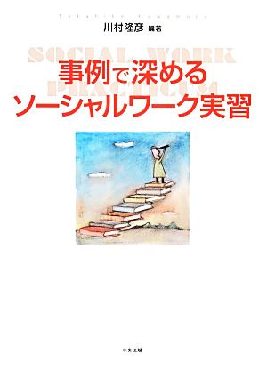 事例で深めるソーシャルワーク実習