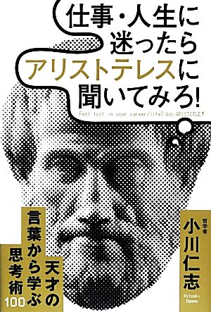 仕事・人生に迷ったらアリストテレスに聞いてみろ！