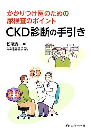 CKD診断の手引きかかりつけ医のための尿検査のポイント
