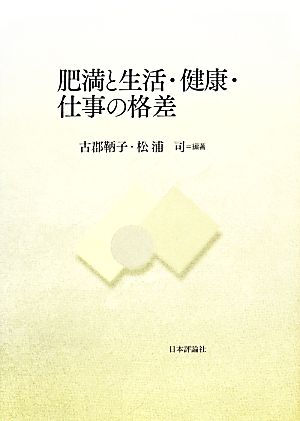 肥満と生活・健康・仕事の格差