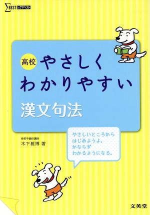 高校 やさしくわかりやすい漢文句法 シグマベスト