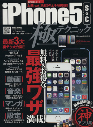 iPhone5s&c極テクニック EIWA MOOK