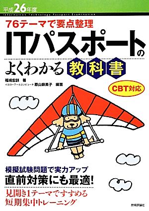 76テーマで要点整理 ITパスポートのよくわかる教科書(平成26年度) CBT対応