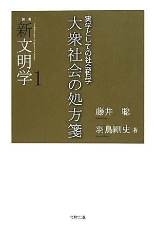 大衆社会の処方箋 実学としての社会哲学 叢書新文明学1