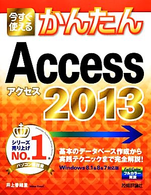今すぐ使えるかんたんAccess 2013