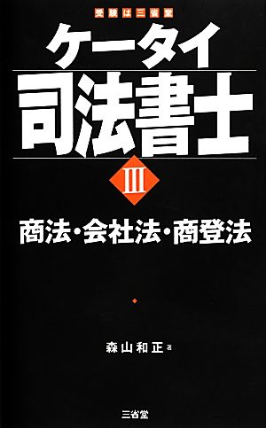 ケータイ司法書士(3) 商法・会社法・商登法