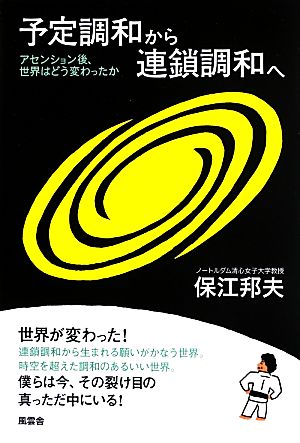 予定調和から連鎖調和へ アセンション後、世界はどう変わったか