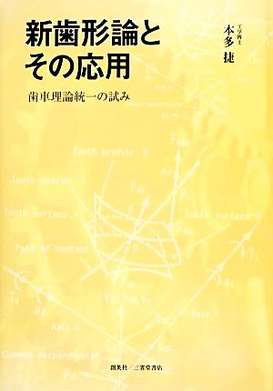 新歯形論とその応用 歯車理論統一の試み