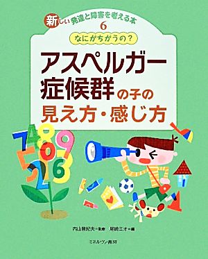 なにがちがうの？アスペルガー症候群の子の見え方・感じ方 新しい発達と障害を考える本6