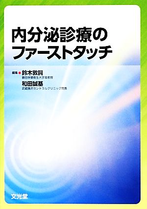 内分泌診療のファーストタッチ