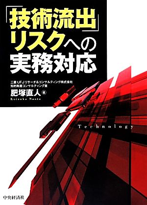 「技術流出」リスクへの実務対応