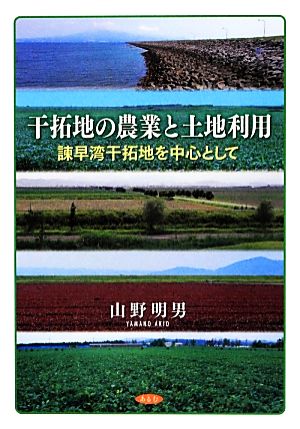 干拓地の農業と土地利用 諌早湾干拓地を中心として