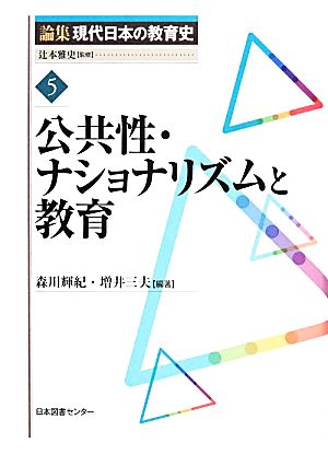 公共性・ナショナリズムと教育論集現代日本の教育史5