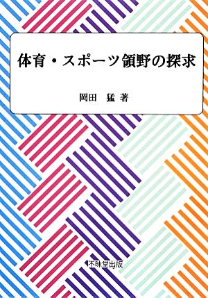 体育・スポーツ領野の探求