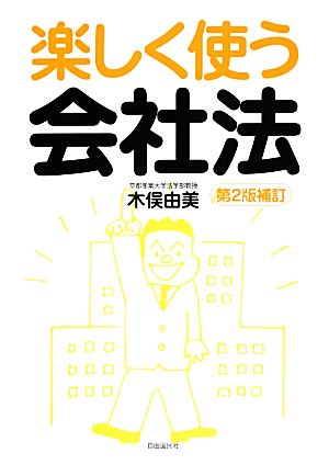 楽しく使う会社法