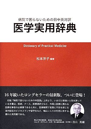 病院で困らないための日中英対訳医学実用辞典