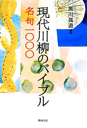 現代川柳のバイブル 名句一〇〇〇