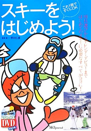 スキーをはじめよう！ これ1冊ですぐにOK