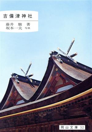 吉備津神社岡山文庫52