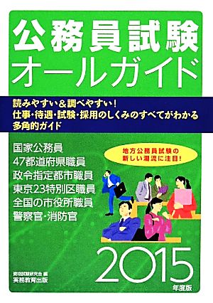 公務員試験オールガイド(2015年度版)