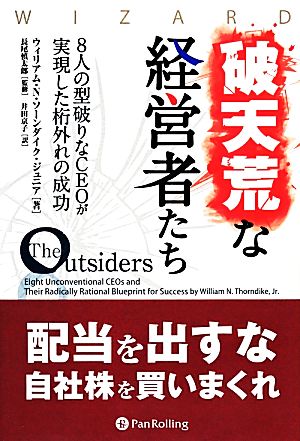 破天荒な経営者たち 8人の型破りなCEOが実現した桁外れの成功 ウィザードブックシリーズ214