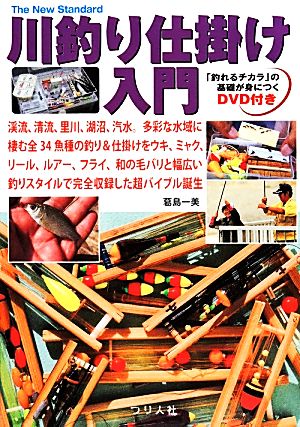 川釣り仕掛け入門 The New Standard Book8