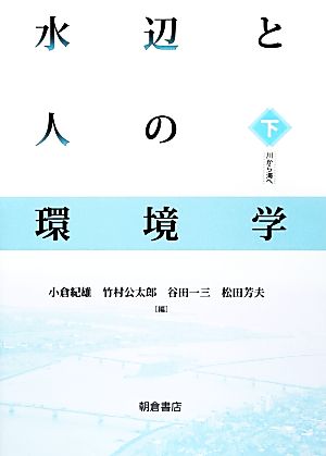 水辺と人の環境学(下) 川から海へ