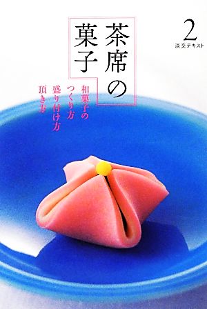 茶席の菓子(2)和菓子のつくり方・盛り付け方・頂き方淡交テキスト