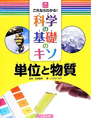 これならわかる！科学の基礎のキソ 単位と物質 ジュニアサイエンス