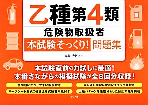 乙種第4類危険物取扱者“本試験そっくり！