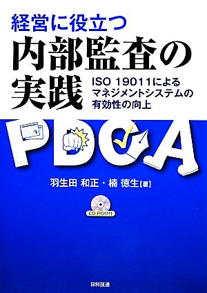 経営に役立つ内部監査の実践 ISO19011によるマネジメントシステムの有効性の向上