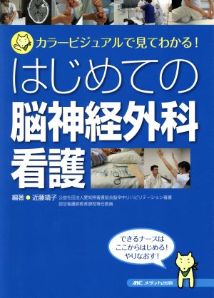 はじめての脳神経外科看護 カラービジュアルで見てわかる！