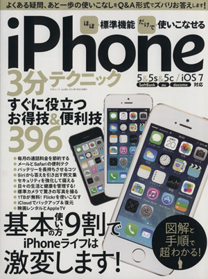 ほぼ標準機能だけで使いこなせるiPhone 3分テクニック 三才ムックvol.683