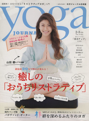 yoga JOURNAL(ヨガジャーナル日本版)(vol.33) 癒しの「おうちリストラティブ」 saita mook