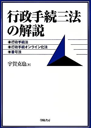 行政手続三法の解説 行政手続法、行政手続オンライン化法、番号法
