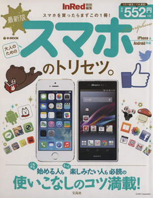 大人のためのスマホのトリセツ。 e-MOOK