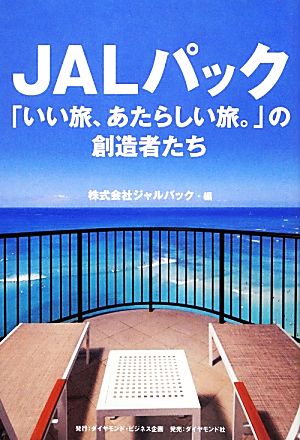 JALパック 「いい旅、あたらしい旅。」の創造者たち