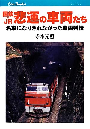 国鉄・JR悲運の車両たち 名車になりきれなかった車両列伝 キャンブックス