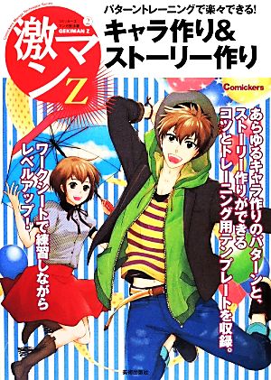 キャラ作り&ストーリー作り パターントレーニングで楽々できる！ 激マンZ コミッカーズマンガ技法書2