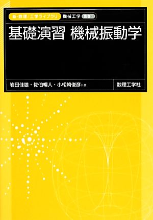 基礎演習 機械振動学 新・数理工学ライブラリ 機械工学別巻1別巻1