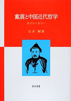 戴震と中国近代哲学漢学から哲学へ