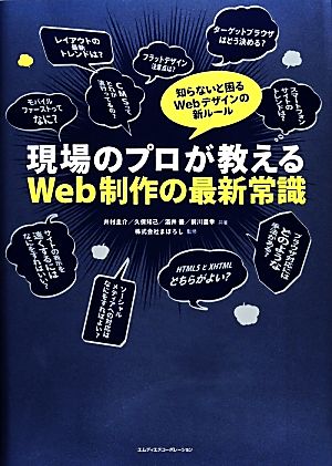 現場のプロが教えるWeb制作の最新常識 知らないと困るWebデザインの新ルール