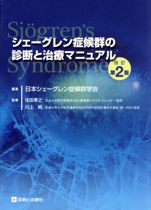 シェーグレン症候群の診断と治療マニュアル 改訂第2版