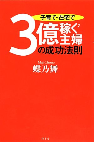 子育て・在宅で3億稼ぐ主婦の成功法則