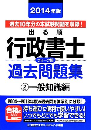 出る順行政書士ウォーク問 過去問題集 一般知識編 2014年版(2) 出る順行政書士シリーズ