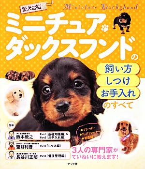 ミニチュア・ダックスフンドの飼い方・しつけ・お手入れのすべて愛犬ハッピーBOOKS