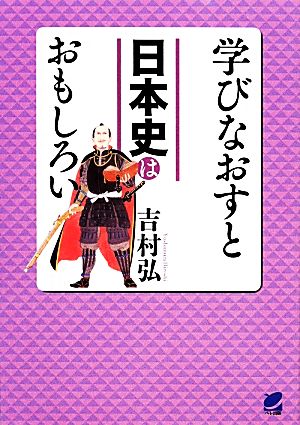 学びなおすと日本史はおもしろい