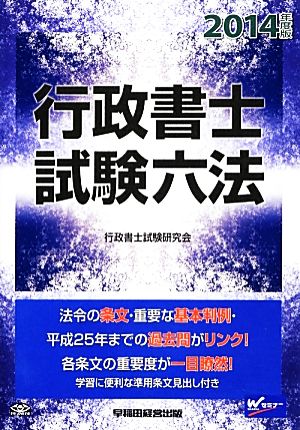 行政書士試験六法(2014年度版)