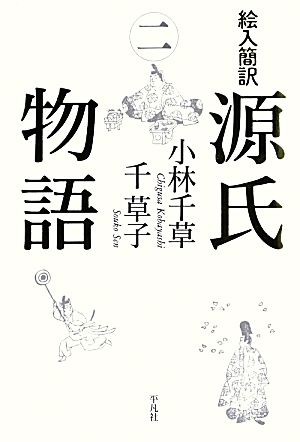 絵入簡訳 源氏物語(2)